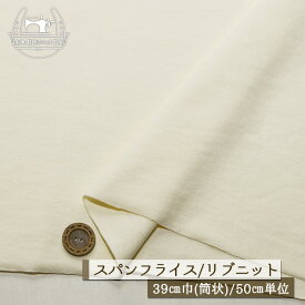 【ニット生地 無地/アイボリー】アパレルメーカー放出品 リブニット 筒状 伸縮性に富んだ60スパンフライス やや薄手タイプ 幅39cmの輪 リブ使い コットン 犬服 ドッグ【50cm単位 メール便2ヶまで】(w-1554)