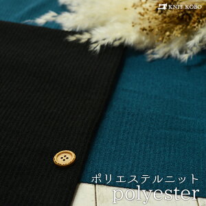 【ニット生地 無地/全2色】リブ編みポリエステルニット 横方向に伸びるテンション中〜やや高のニット 少し透け感のあるややゆる編み生地【50cm単位 メール便不可】(x-1087)