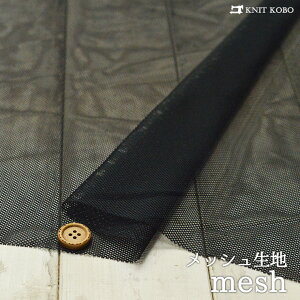 【ニット生地 無地/ブラック】ポリエステルメッシュ テンション低め【50cm単位 メール便3ヶまで】(x-1189)