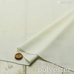 【ニット生地 無地/ミルキーホワイト】ポリエステルニット 両方向に伸びるテンション中のニット【50cm単位 メール便1ヶまで】(x-1190)