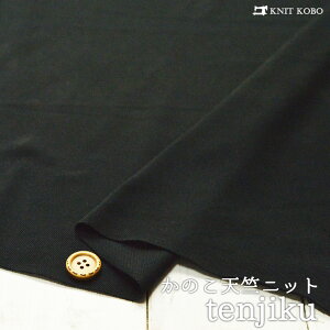 【ニット生地 無地/スミクロ】ポリエステル/綿 かのこ天竺 テンションやや低 幅広タイプ【50cm単位 メール便1ヶまで】(x-1193)