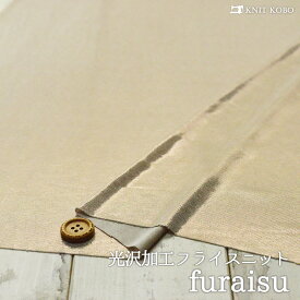 【ニット生地 無地/シャンパンゴールド】表面光沢加工のポリエステルフライス ゴールドカラーの糸を一緒に編み込んだ生地 横方向に伸びるテンションやや高のニット【50cm単位 メール便1ヶまで】(x-1205)