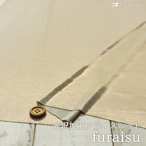 【ニット生地 無地/シャンパンゴールド】表面光沢加工のポリエステルフライス ゴールドカラーの糸を一緒に編み込んだ生地 横方向に伸びるテンションやや高のニット【50cm単位 メール便1ヶ