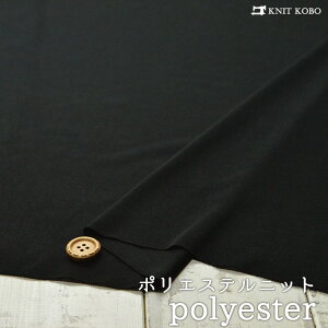 【ニット生地 無地/ブラック】ポリエステルニット 少しさらっとした化繊らしい手触りのニット テンション低め【50cm単位 メール便不可】(x-1211)