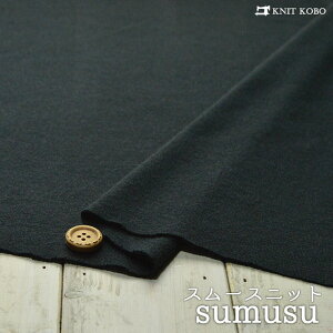 【ニット生地 無地/ネイビーブラック】ウール混スムース ふんわり編みでやや透け感のあるニット 横方向に伸びるテンションやや高のニット【50cm単位 メール便1ヶまで】(x-1224)