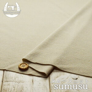 【ニット生地 無地/ベージュ】ウール混のゆるやか編みスムース 横方向に伸びるテンション中〜やや高のニット【50cm単位 メール便不可】(x-1228)