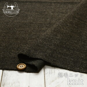 【アウトレット商品 ニット生地 無地/ダークブラウンミックス 35cmカット済】メリヤス編みの起毛ニット 縦方向に伸びるテンション中のニット(cx-1270)