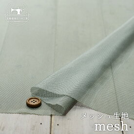 【ニット生地 無地/リードグレー】ポリエステルメッシュ生地 縦方向に少し伸びる生地【50cm単位 メール便3ヶまで】(x-1297)