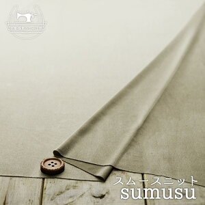 【ニット生地 無地/パールグレージュ】光沢感のある薄手スムースニット ドレープ感のあるテロテロやわらか素材 透け感有 横方向に伸びるテンションやや低(〜中)のニット【50cm単位 メール