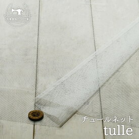 【ニット生地 無地/ホワイト】チュールネット 両方向に伸びるテンション中程度の生地【50cm単位 メール便3ヶまで】(x-1370)