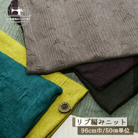 【ニット生地 無地 グレイッシュカラー/全6色】くしゅくしゅやわらかい リブ編みニット生地 テレコニット 薄手 シワ加工 透け感やや有 横方向によく伸びるテンション高のニット 幅96cm アッシュカラー【50cm単位 メール便2ヶまで】(x-1376)