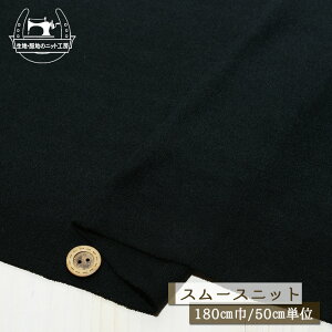 【ニット生地 無地/ブラック】表ピーチ起毛 ほっこりスムースニット ふんわりソフト 厚み1.5ミリ 広幅180cm 横方向に伸びるテンション中のニット 暖かい スムース【50cm単位 メール便不可】(x-