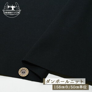 【ニット生地 無地/ブラック】ダンボールニット しなやか 綿ポリ 厚み1ミリ強 幅158cm 横方向に少し伸びるテンションやや低(〜中程度)のニット ややしっかりめ【50cm単位 メール便1ヶまで】(x-