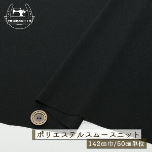 【ニット生地 無地/ブラック】サラサラ ポリエステル スムースニット 落ち感有 シャリ感やや有 幅142cm 透け感やや有 縦横に伸びるテンション中程度のニット【50cm単位 メール便1ヶまで】(x-14