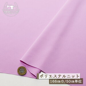 【ニット生地 無地/オーキッドピンク】サラサラ 軽い ポリエステルニット 厚み1ミリ弱 幅166cm 落ち感やや有 横方向に伸びるテンション中程度のニット スポーツウェア【50cm単位 メール便1ヶ