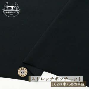 【ニット生地 無地/ブラック】ストレッチ ポンチニット ドライな手触り 厚み1ミリ弱 幅162cm 透け感若干あり シャリ感若干あり 落ち感やや有 縦横(特に横方向)に伸びるテンション中〜やや高