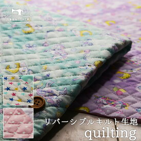 【ゆめかわ ユニコーン プラネット/全2色】リバーシブルキルト 生地 ラメ(グリッター)プリント かわいい キルティング キルト ミントの裏面は星柄 パープルの裏面はドット柄 いろコレ 布帛【50cm単位 メール便不可】(yy-95)