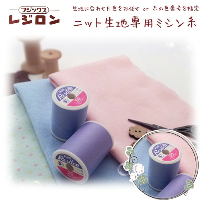 楽天市場】【ソーイング用品】フジックス レジロンミシン糸＃50  