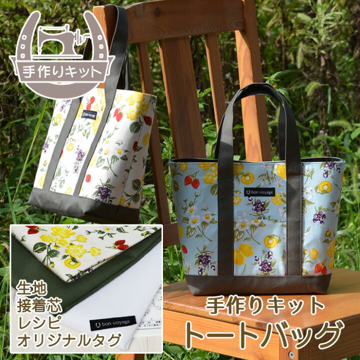 楽天市場】【手作りキット トートバッグ/全2色】生地+接着芯+ 