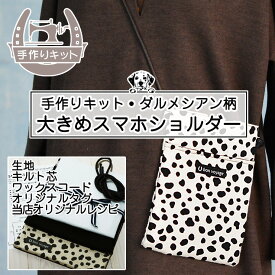 【手づくりキット ダルメシアン柄 大きめスマホショルダー/全3色】生地+キルト芯+ワックスコード+オリジナルタグ+当店オリジナルレシピの一式セット 犬 スマホポーチ ハンドメイド かわいい ソーイングキット【メール便1ヶまで】(kit_sp_2)