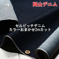 【岡山デニム セルビッチデニム はぎれ2m】セール 2mカットクロス デニム生地 セルビッチ 耳カラー ラン…