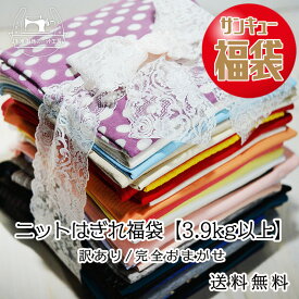 【訳あり】ニットはぎれ福袋【3.9kg以上】送料無料 3980円 サンキュー福袋 セール ニット生地 福袋 福箱 色/素材/サイズ/完全おまかせ ほぼ無地です 柄物が少し入ることもあります 犬服 ベビー服 子ども服 難あり ハギレ【メール便不可】(set_hagire)