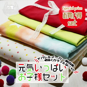 【ニット生地 詰め合わせ/元気いっぱいお子様セット】アパレルメーカー放出品 明るくカラフルなニット 星柄 天竺ニット ドット柄スムースニット 60スパンフライス リブ使い 子供服 コット
