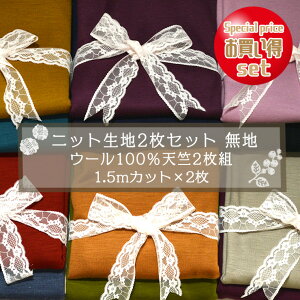 【ニット生地2枚セット 無地/カラーおまかせ】ウール100%の天竺ニット2枚組【生地幅 約1.5m×1.5mカット×2枚】ウールニット 羊 羊毛 ジャージー ハイネック タートルネック カットソー パーカ