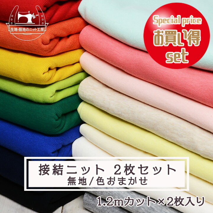 楽天市場】【接結ニット 2枚セット 無地/色おまかせ】綿100％ 2枚組  