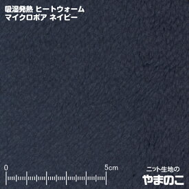 【エントリー＆数量3でポイント10倍！】吸湿発熱ヒートウォーム マイクロボア ネイビー 暖かい ニット生地 ボア 生地