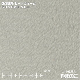 【エントリー&数量3でP10倍！】吸湿発熱ヒートウォーム マイクロボア グレー 発熱 ニット生地 ボア ペット 生地