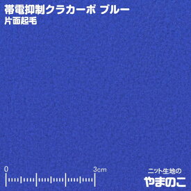 【エントリー＆数量3でポイント10倍！】帯電抑制クラカーボ マイクロフリース片面起毛 ブルーニット生地 静電気のパチパチを軽減