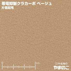 【エントリー＆数量3でポイント10倍！】帯電抑制クラカーボ マイクロフリース片面起毛 ベージュ ニット生地 静電気パチパチ軽減 ホコリが付きにくい