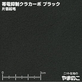 【エントリー＆数量3でポイント10倍！】帯電抑制クラカーボ マイクロフリース片面起毛 ブラック フリース 生地 ニット生地 静電気パチパチ軽減