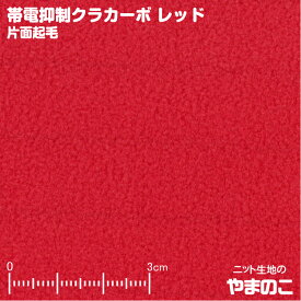 【エントリー＆数量3でポイント10倍！】帯電抑制クラカーボ マイクロフリース片面起毛 レッド ニット生地 静電気パチパチ軽減