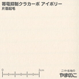 「メール便対応」帯電抑制クラカーボ マイクロフリース 片面起毛 アイボリー ニット生地 フリース 生地 静電気パチパチ軽減