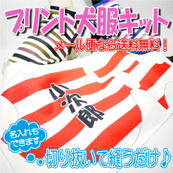 楽天市場】切り抜いて縫うだけ♪プリント犬服キット 小型犬 お好み 