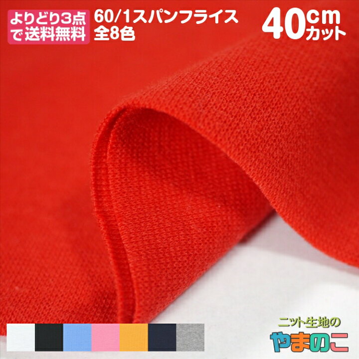 楽天市場】【エントリー＆数量3でP10倍！】「40cmカット」60/1スパン 