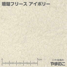 【エントリー＆数量3でポイント10倍！】ニット生地 珊瑚フリース アイボリー 厚手 ボア 生地 ボアフリース