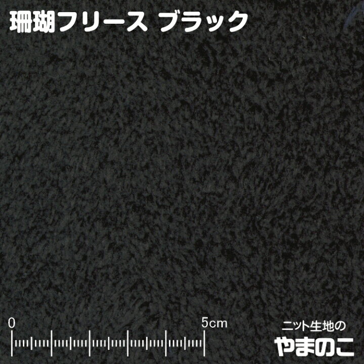 楽天市場】ニット生地 珊瑚フリース ブラック フリース 厚手 ボア 