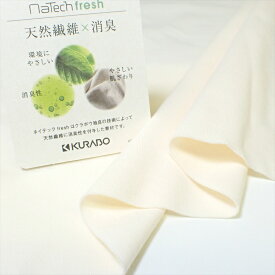 「メール便対応」スムース ニット ネイテックフレッシュ40コーマ消臭スムース アルパカ（アイボリー） クラボウ 生地