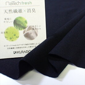 「メール便対応」ニット生地 ネイテックフレッシュ 40コーマ 消臭スムース ブラック クレンゼ クラボウ製