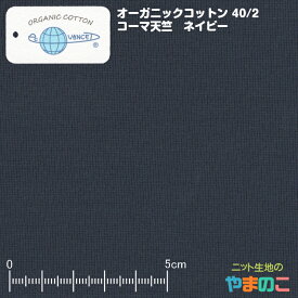 【エントリー＆数量3でポイント10倍！】オーガニックコットン 40/2コーマ天竺 ピーコート（ネイビー） 無農薬 手摘みインド綿を使用した日本製ニット生地