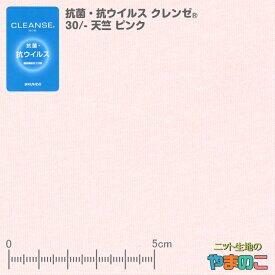 「メール便対応」イータック固定 抗菌・抗ウイルス加工 クレンゼ ニット生地 30/-天竺 ピンク 抗ウイルス マスク 抗ウィルス 生地 布