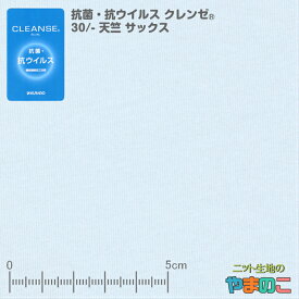 【セール対象！50%OFF！】 イータック固定 抗菌・抗ウイルス加工 クレンゼ ニット生地 30/-天竺 サックス 抗ウィルス マスク生地 布
