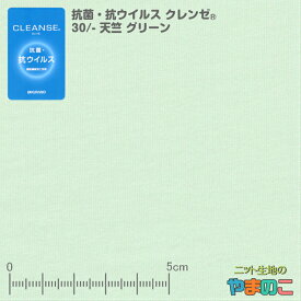 イータック固定 抗菌・抗ウイルス加工 クレンゼ ニット生地 30/-天竺 グリーン 抗ウィルス マスク 生地 布