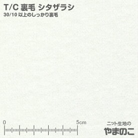 【エントリー&数量3でP10倍！】T/C裏毛 シタザラシ 30/10クラス以上のしっかり裏毛ニット生地 当店提供の昇華プリントに使っているベース素材です トレーナー生地