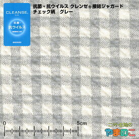 【エントリー&数量3でP10倍！】抗菌・抗ウイルス加工クレンゼ 接結ジャガード チェック柄 グレー ニット生地 抗ウィルス クレンゼ ニット 生地 柄