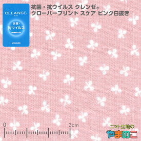 「メール便対応」抗菌・抗ウイルス加工クレンゼ クローバープリント スケア ピンク白抜き イータック固定 抗ウィルス マスク 生地 クレンゼ 抗ウイルス 布