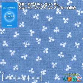 抗菌・抗ウイルス加工クレンゼ クローバープリント スケア ブルー白抜き イータック固定 抗ウィルス マスク 生地 クレンゼ 抗ウイルス 布